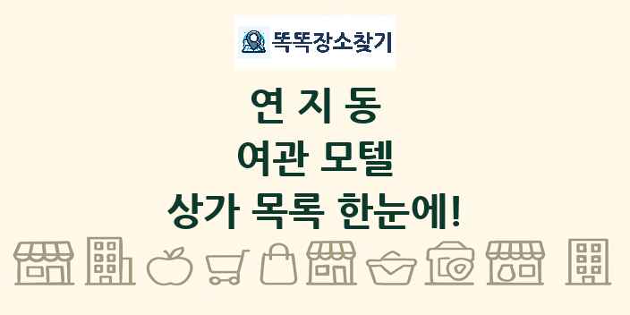 연지동 여관 모텔 상가 목록 및 정보