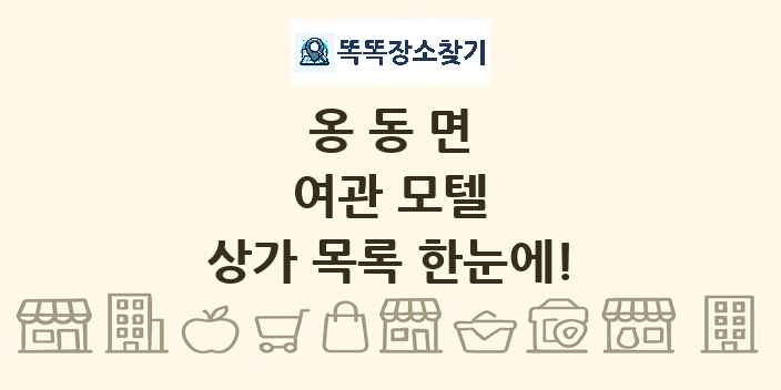 옹동면 여관 모텔 상가 목록 및 정보