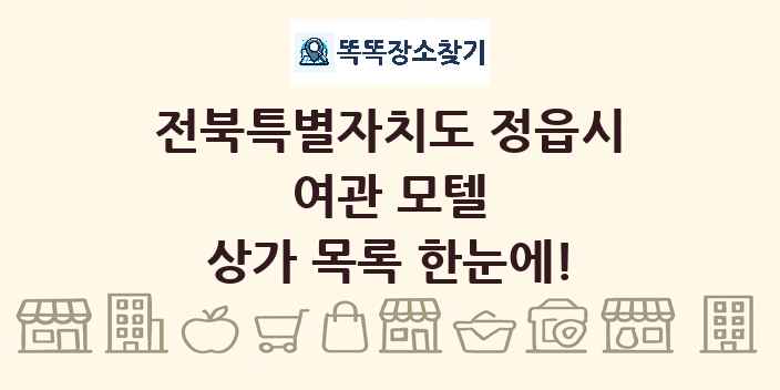 전북특별자치도 정읍시 여관 모텔 상가 목록 및 정보