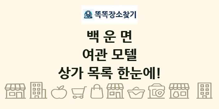백운면 여관 모텔 상가 목록 및 정보