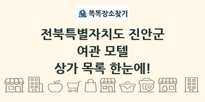전북특별자치도 진안군 여관 모텔 상가 목록 및 정보