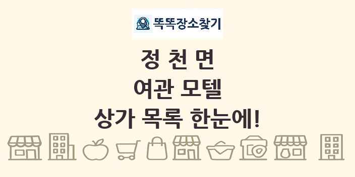 정천면 여관 모텔 상가 목록 및 정보