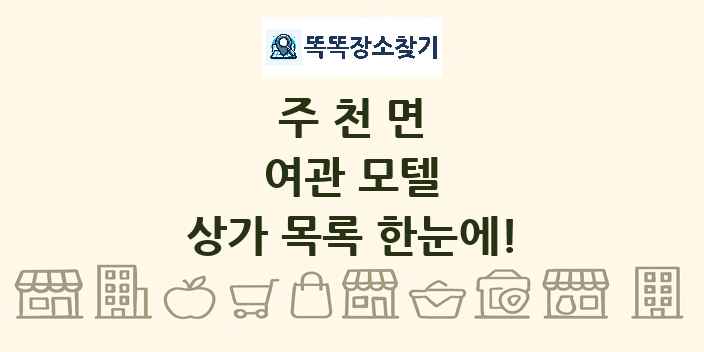 주천면 여관 모텔 상가 목록 및 정보