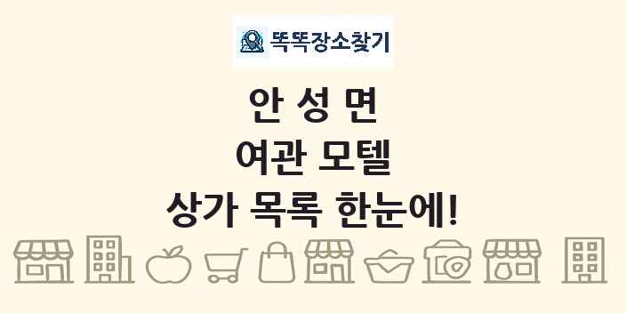 안성면 여관 모텔 상가 목록 및 정보