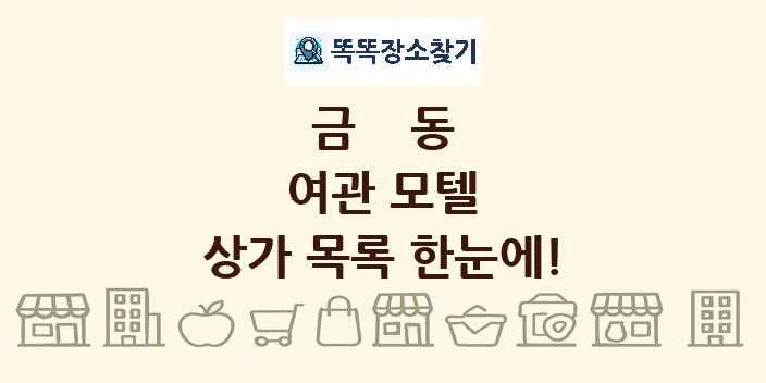 금동 여관 모텔 상가 목록 및 정보