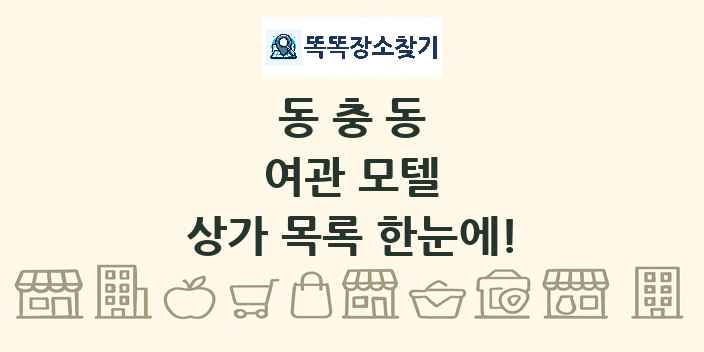 동충동 여관 모텔 상가 목록 및 정보