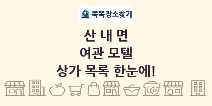 산내면 여관 모텔 상가 목록 및 정보
