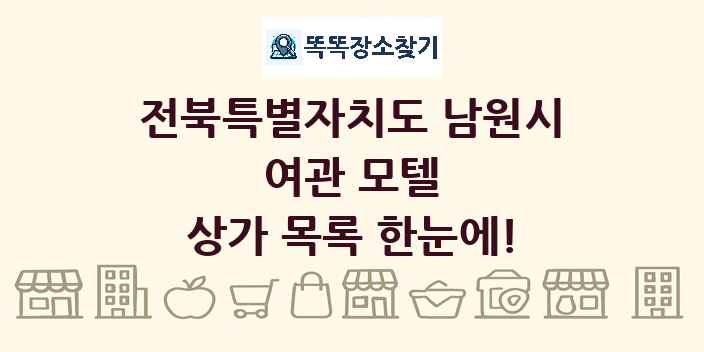 전북특별자치도 남원시 여관 모텔 상가 목록 및 정보