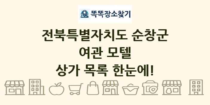 전북특별자치도 순창군 여관 모텔 상가 목록 및 정보
