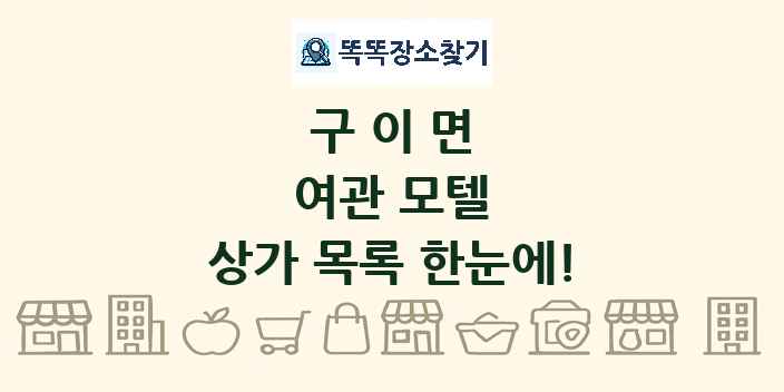 구이면 여관 모텔 상가 목록 및 정보