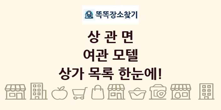 상관면 여관 모텔 상가 목록 및 정보