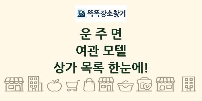 운주면 여관 모텔 상가 목록 및 정보