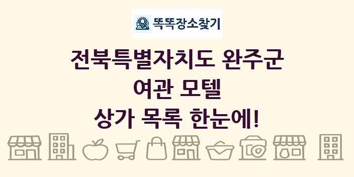 전북특별자치도 완주군 여관 모텔 상가 목록 및 정보