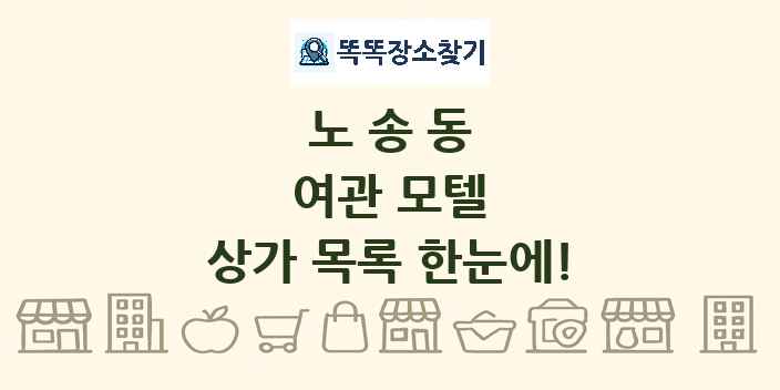 노송동 여관 모텔 상가 목록 및 정보