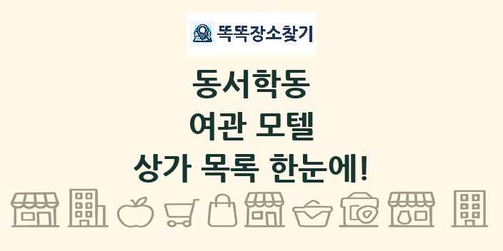 동서학동 여관 모텔 상가 목록 및 정보