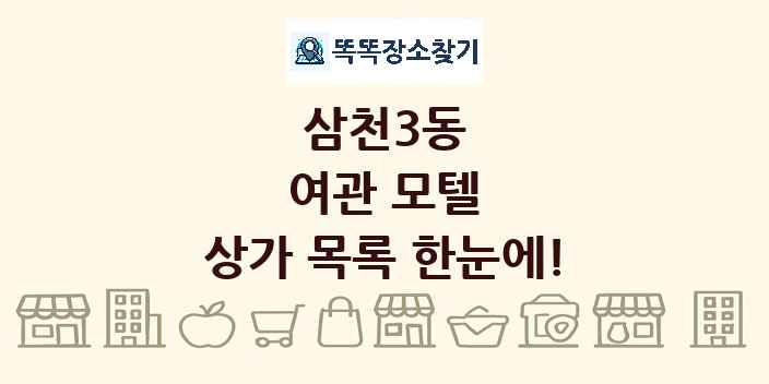 삼천3동 여관 모텔 상가 목록 및 정보