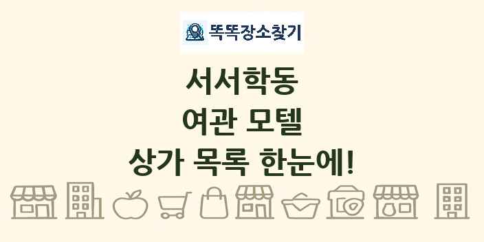 서서학동 여관 모텔 상가 목록 및 정보