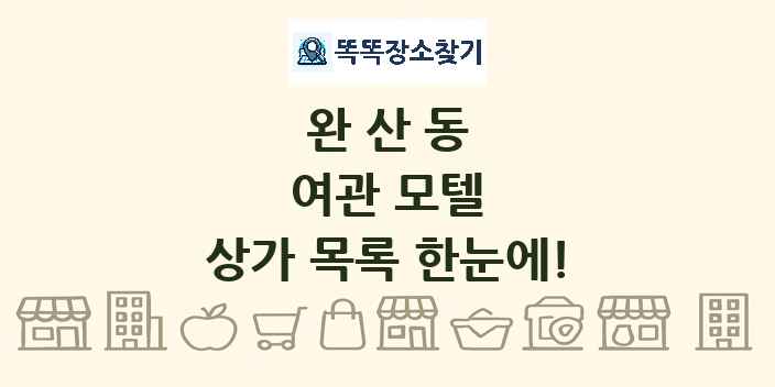 완산동 여관 모텔 상가 목록 및 정보