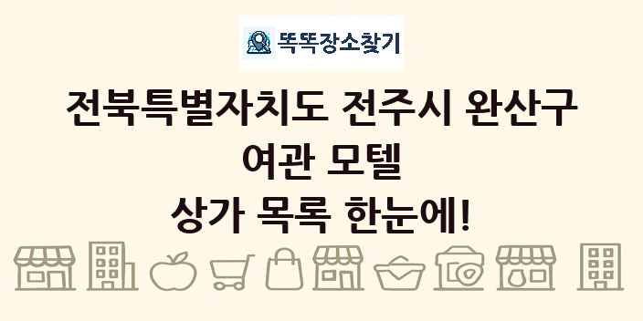 전북특별자치도 전주시 완산구 여관 모텔 상가 목록 및 정보