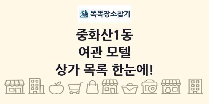 중화산1동 여관 모텔 상가 목록 및 정보