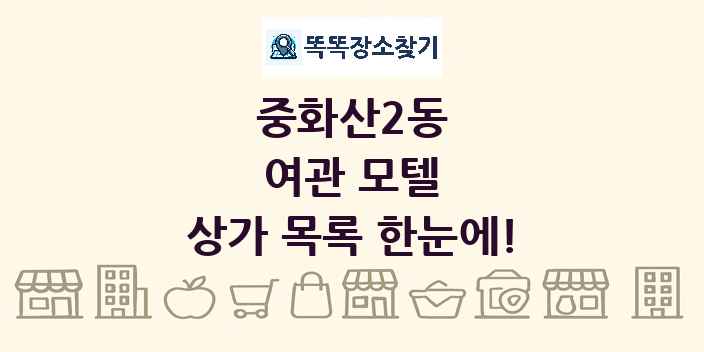 중화산2동 여관 모텔 상가 목록 및 정보
