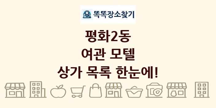 평화2동 여관 모텔 상가 목록 및 정보