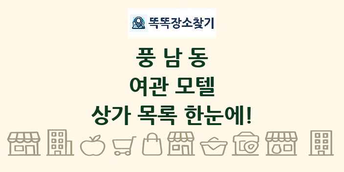 풍남동 여관 모텔 상가 목록 및 정보