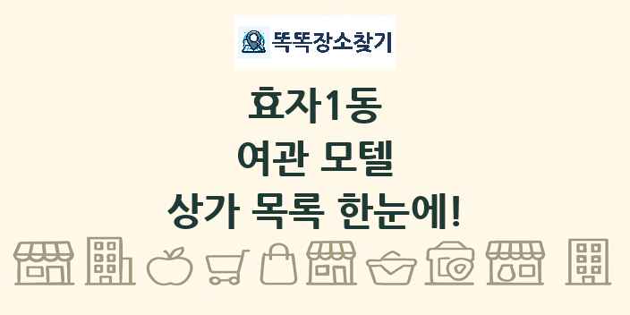 효자1동 여관 모텔 상가 목록 및 정보