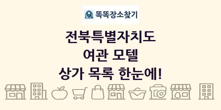 전북특별자치도 여관 모텔 상가 목록 및 정보