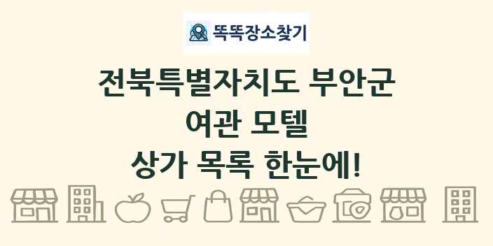 전북특별자치도 부안군 여관 모텔 상가 목록 및 정보