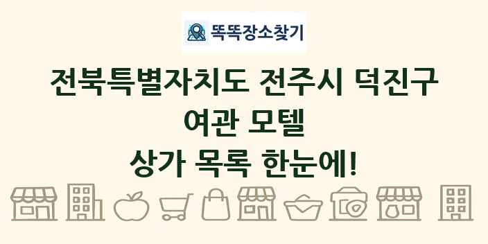 전북특별자치도 전주시 덕진구 여관 모텔 상가 목록 및 정보