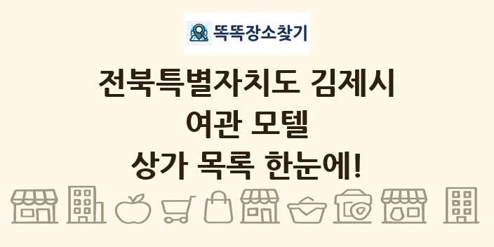전북특별자치도 김제시 여관 모텔 상가 목록 및 정보
