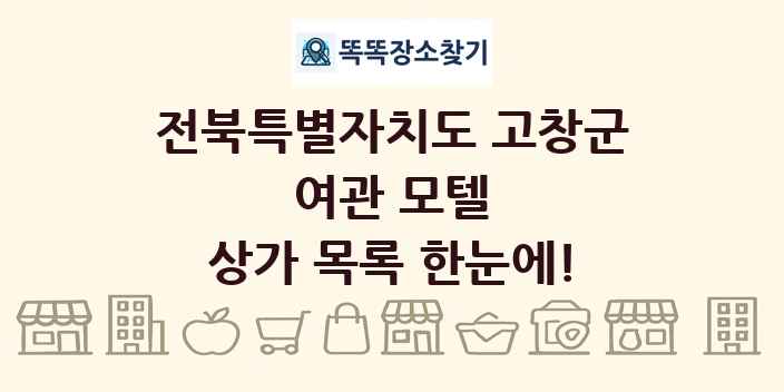 전북특별자치도 고창군 여관 모텔 상가 목록 및 정보