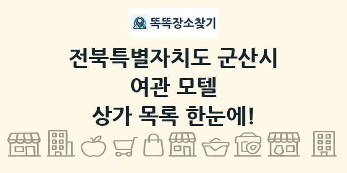 전북특별자치도 군산시 여관 모텔 상가 목록 및 정보