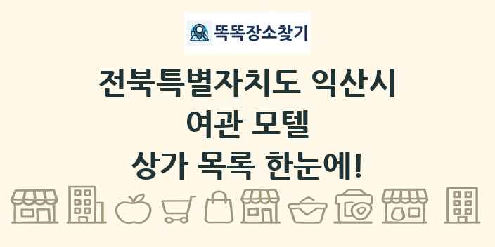 전북특별자치도 익산시 여관 모텔 상가 목록 및 정보