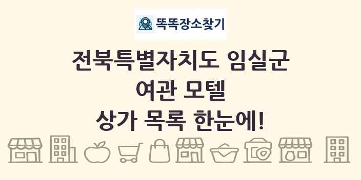 전북특별자치도 임실군 여관 모텔 상가 목록 및 정보