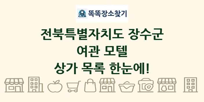 전북특별자치도 장수군 여관 모텔 상가 목록 및 정보