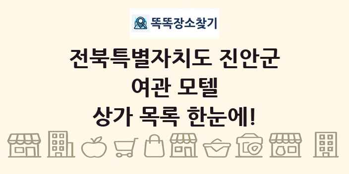 전북특별자치도 진안군 여관 모텔 상가 목록 및 정보