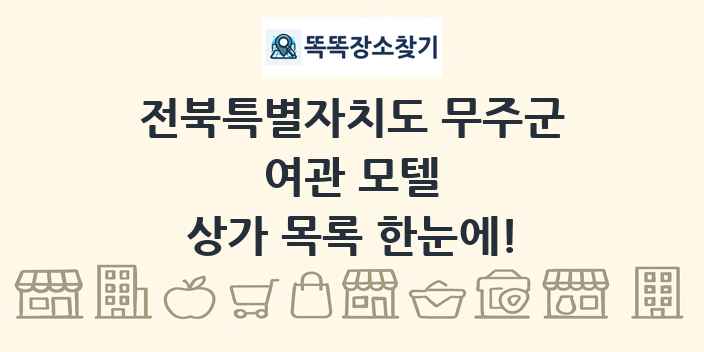 전북특별자치도 무주군 여관 모텔 상가 목록 및 정보