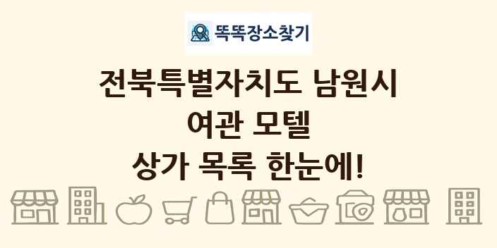 전북특별자치도 남원시 여관 모텔 상가 목록 및 정보