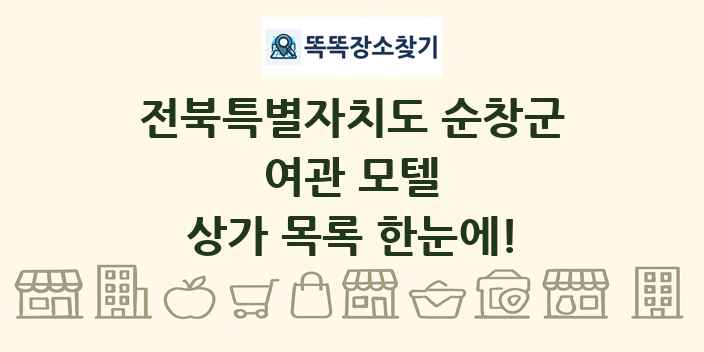 전북특별자치도 순창군 여관 모텔 상가 목록 및 정보
