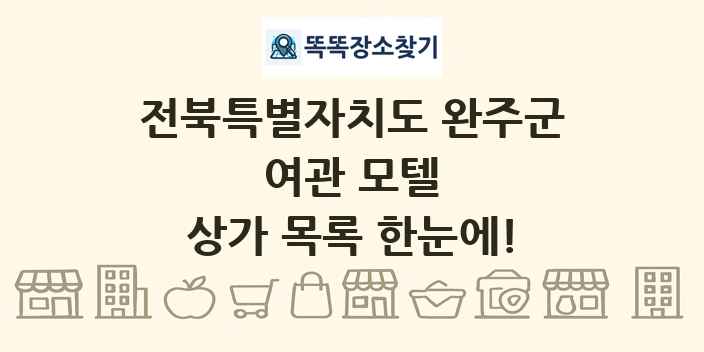 전북특별자치도 완주군 여관 모텔 상가 목록 및 정보