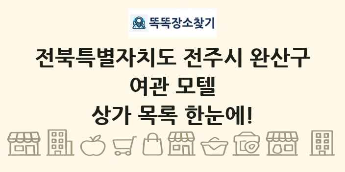 전북특별자치도 전주시 완산구 여관 모텔 상가 목록 및 정보