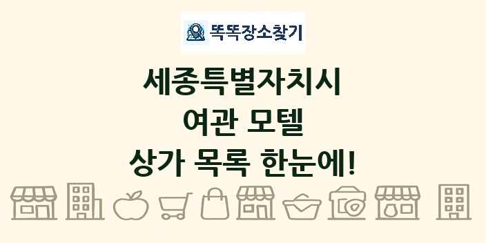 세종특별자치시 여관 모텔 상가 목록 및 정보