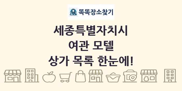 세종특별자치시 여관 모텔 상가 목록 및 정보