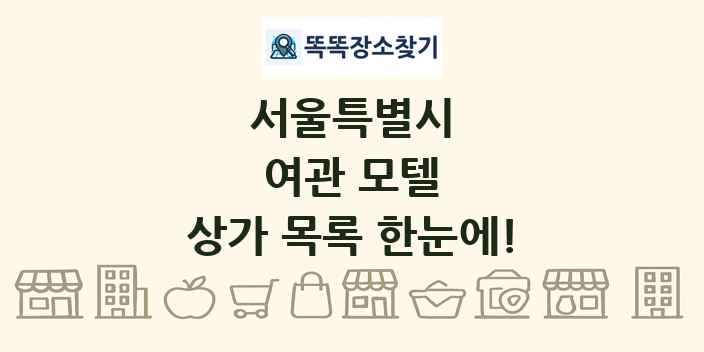 서울특별시 여관 모텔 상가 목록 및 정보
