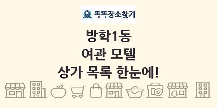 방학1동 여관 모텔 상가 목록 및 정보