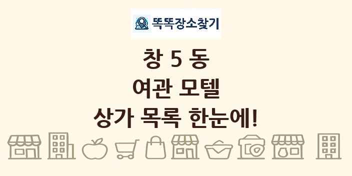 창5동 여관 모텔 상가 목록 및 정보