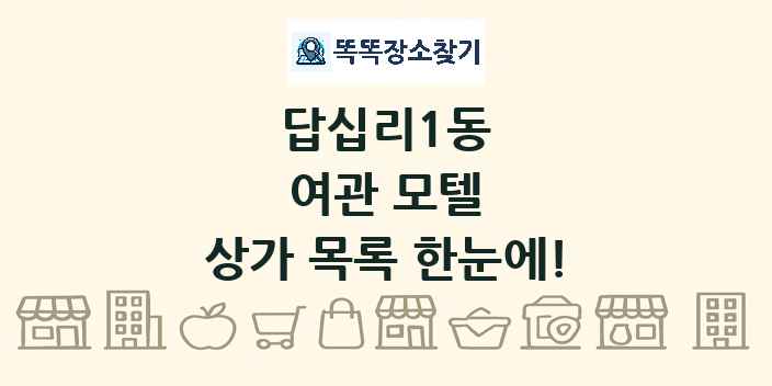 답십리1동 여관 모텔 상가 목록 및 정보