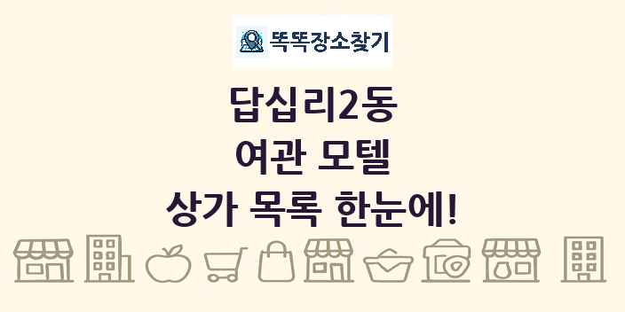 답십리2동 여관 모텔 상가 목록 및 정보